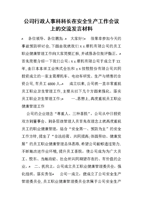 公司行政人事科科长在安全生产工作会议上的交流发言材料