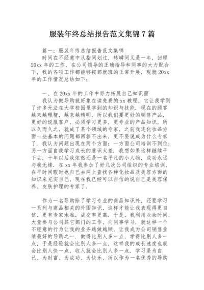 服装年终总结报告范文集锦7篇.docx