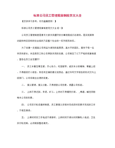 标准公司员工管理规章制度范文大全