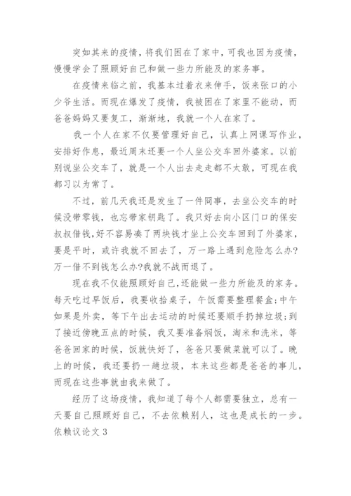 依赖议论文.docx