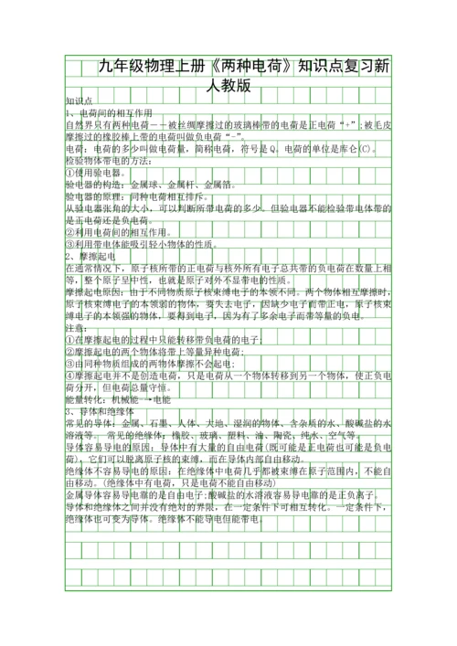 九年级物理上册两种电荷知识点复习新人教版.docx