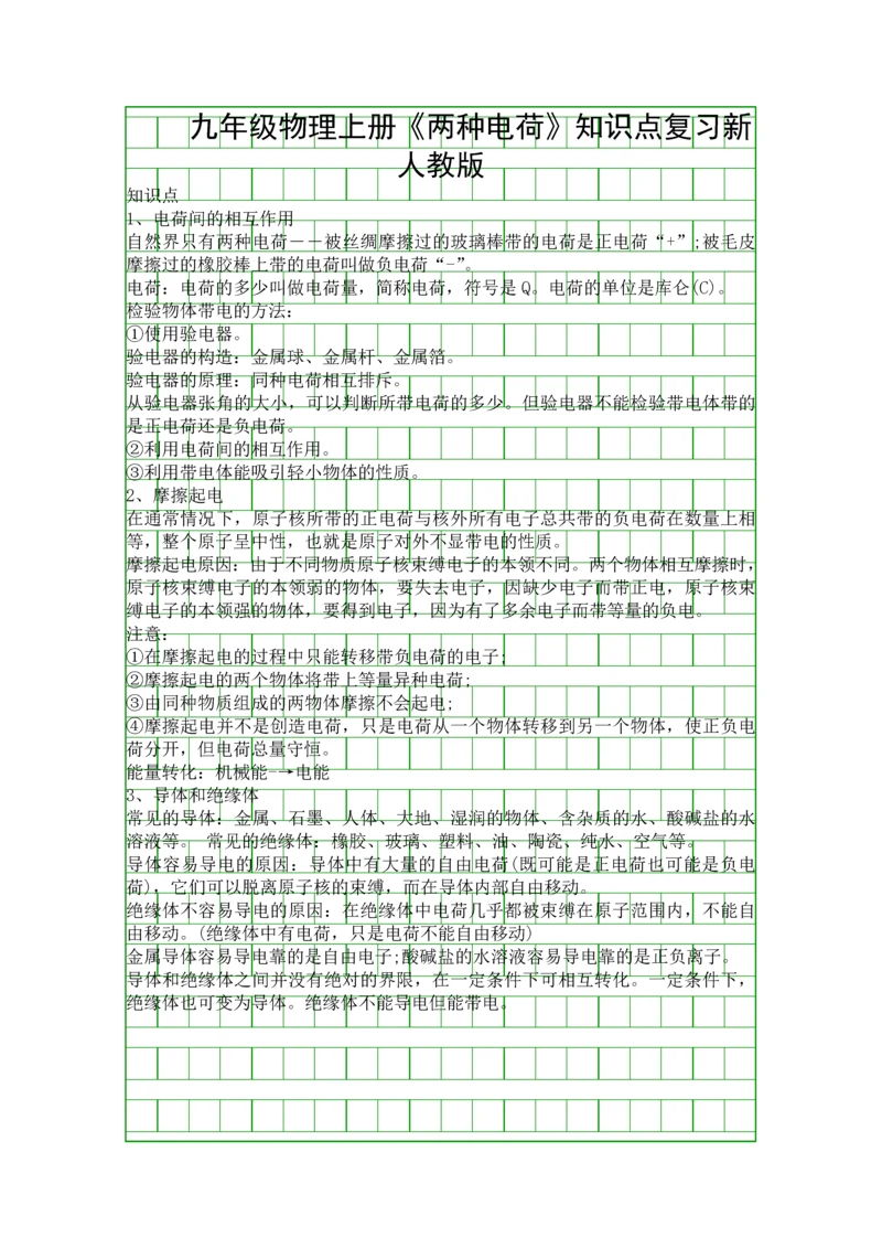 九年级物理上册两种电荷知识点复习新人教版.docx