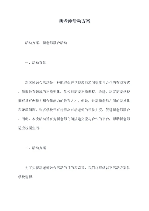 新老师活动方案
