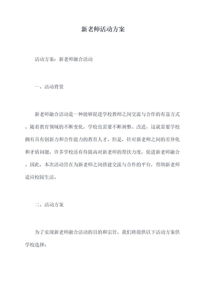 新老师活动方案