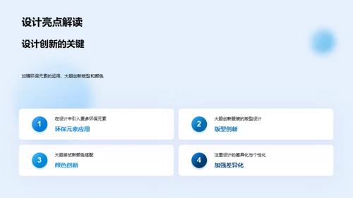 趋势洞察与创新设计