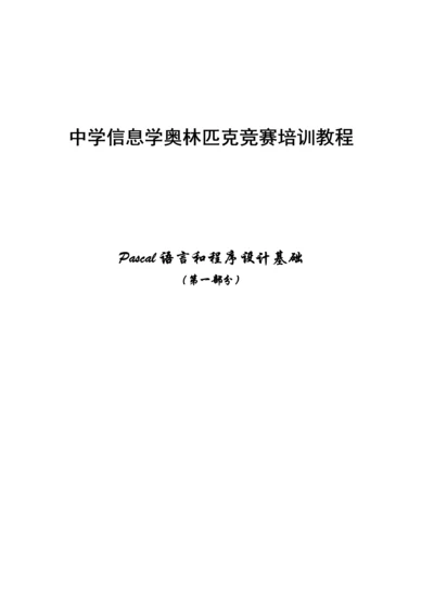 中学信息学奥赛培训教程_ Pascal.docx