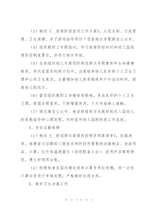 新冠肺炎疫情防控应急预案5篇.docx