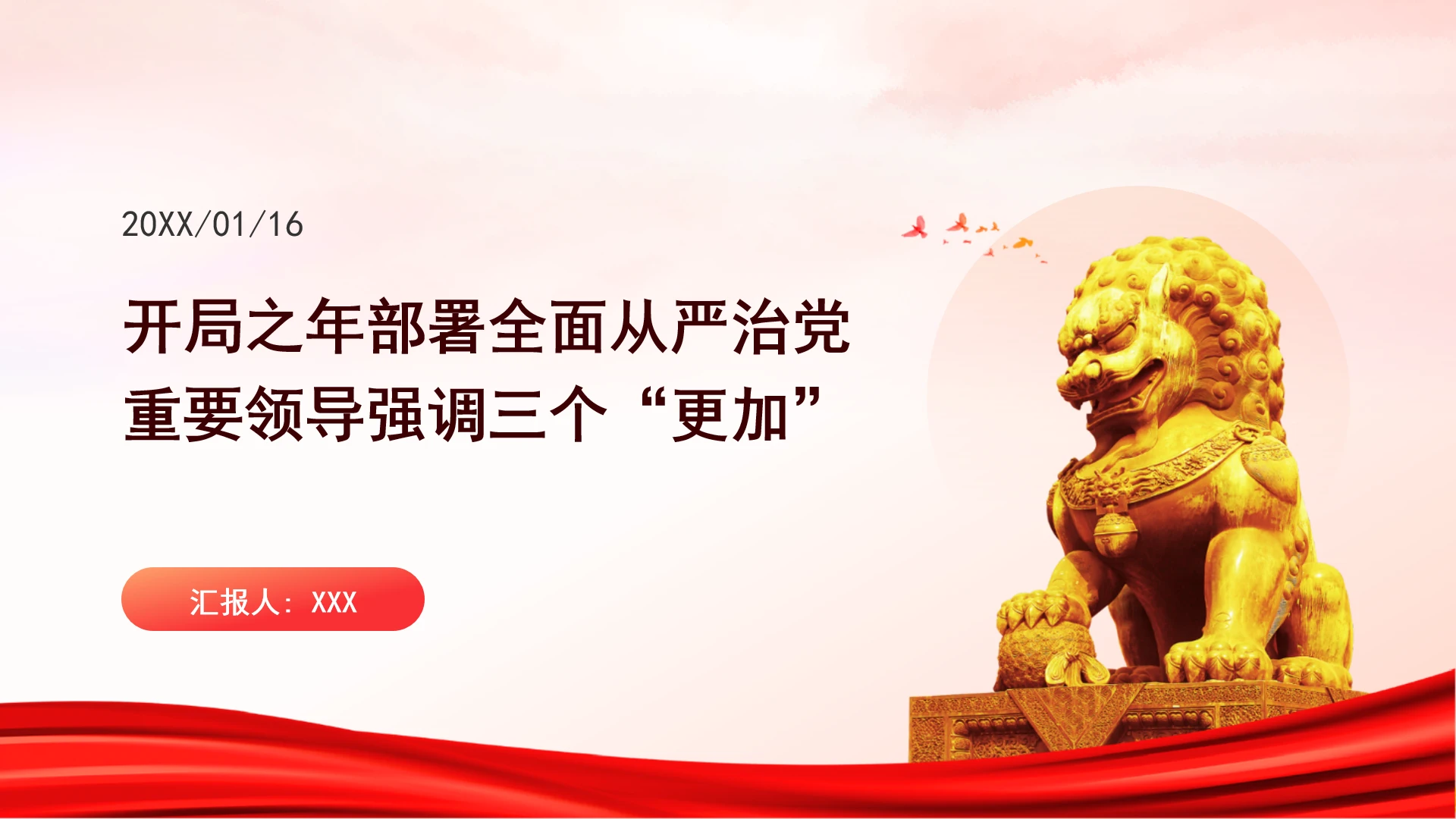 开局之年部署全面从严治党,重要领导强调三个“更加”学习ppt课件