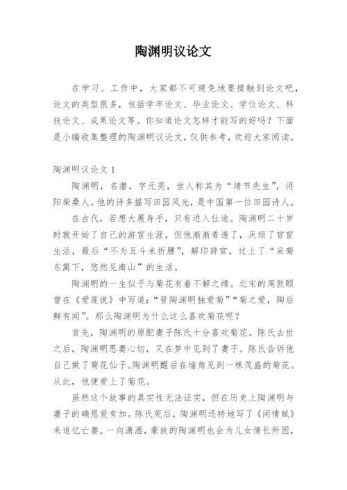 陶渊明议论文.docx