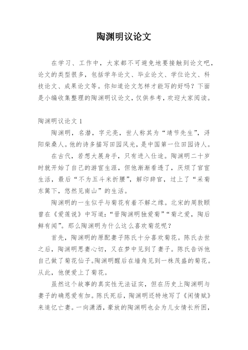 陶渊明议论文.docx