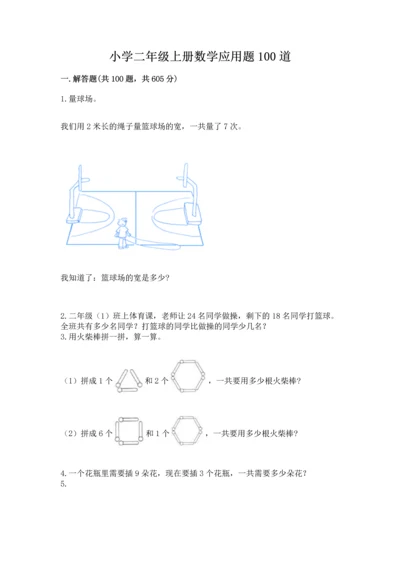 小学二年级上册数学应用题100道及答案（有一套）.docx