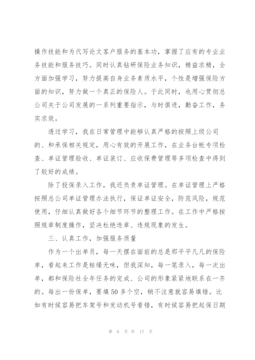 述职报告保险公司五篇模板.docx