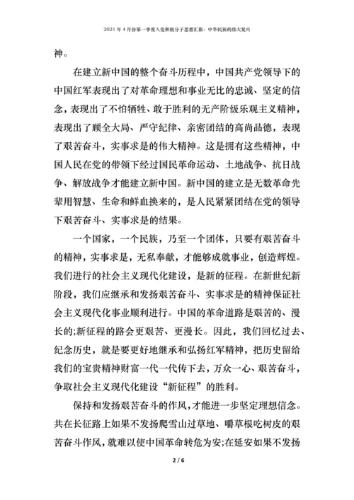 2021年4月份第一季度入党积极分子思想汇报：中华民族的伟大复兴.docx