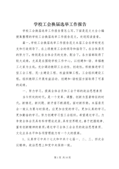 学校工会换届选举工作报告 (2).docx