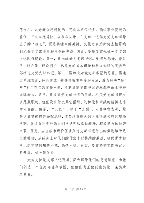 机关党支部建设存在的问题及对策建议.docx