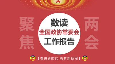 两会数读政协常委会工作报告PPT
