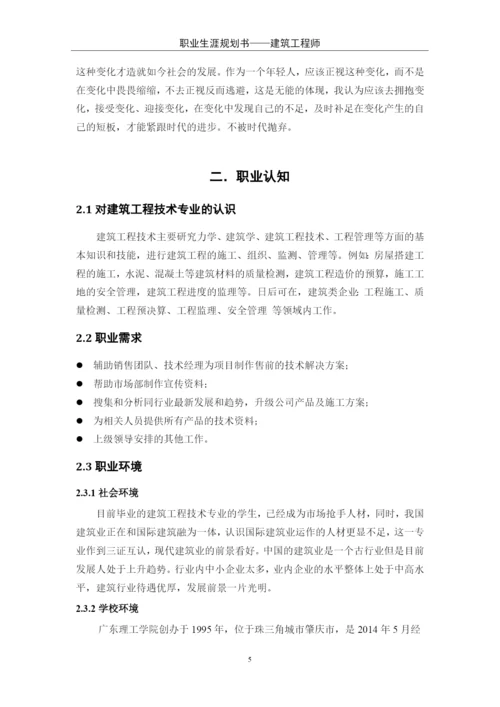 11页4200字建筑工程技术专业职业生涯规划.docx