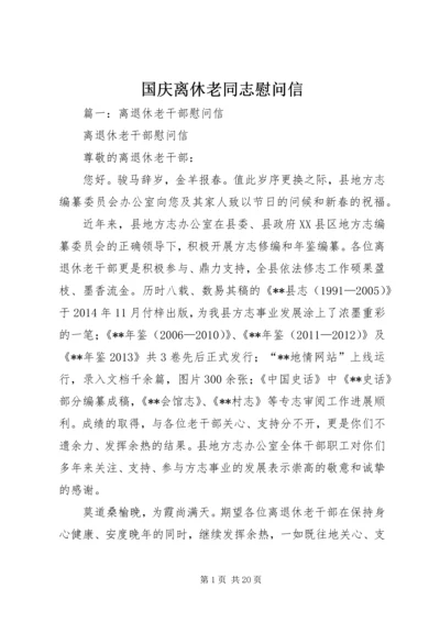 国庆离休老同志慰问信.docx