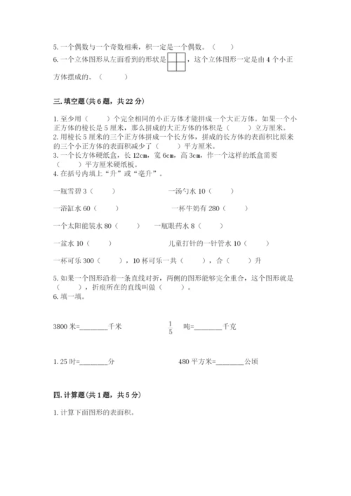 人教版五年级下册数学期末考试试卷附参考答案（夺分金卷）.docx