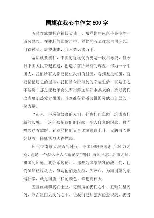 国旗在我心中作文800字.docx