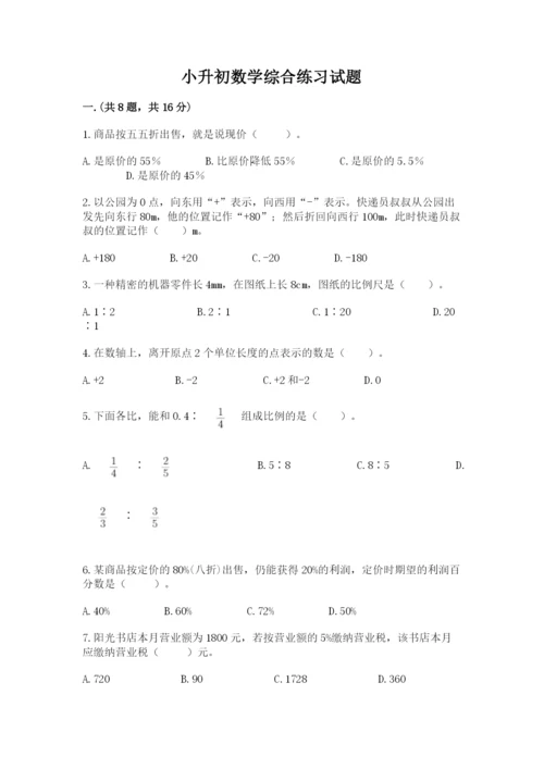 小升初数学综合练习试题（基础题）.docx