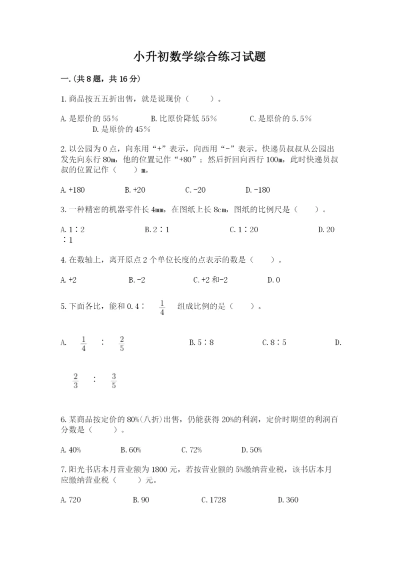 小升初数学综合练习试题（基础题）.docx