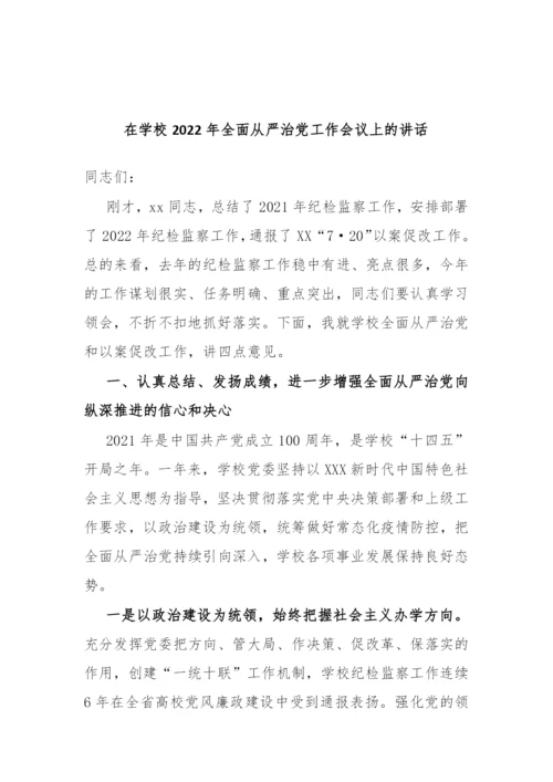 【党风廉政】全面从严治党工作会议上的讲话和发言-15篇.docx