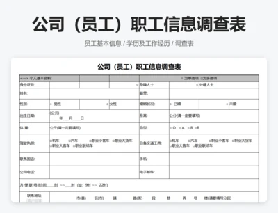 公司（员工）职工信息调查表