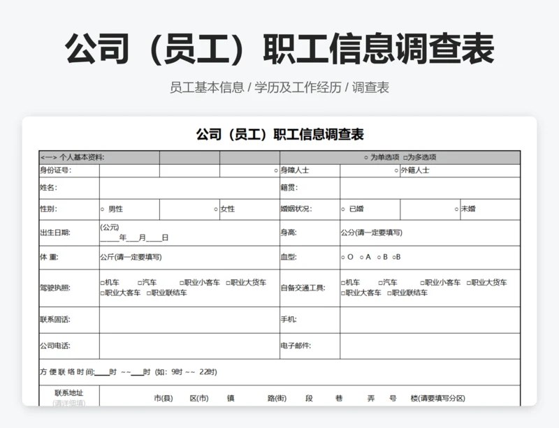 公司（员工）职工信息调查表