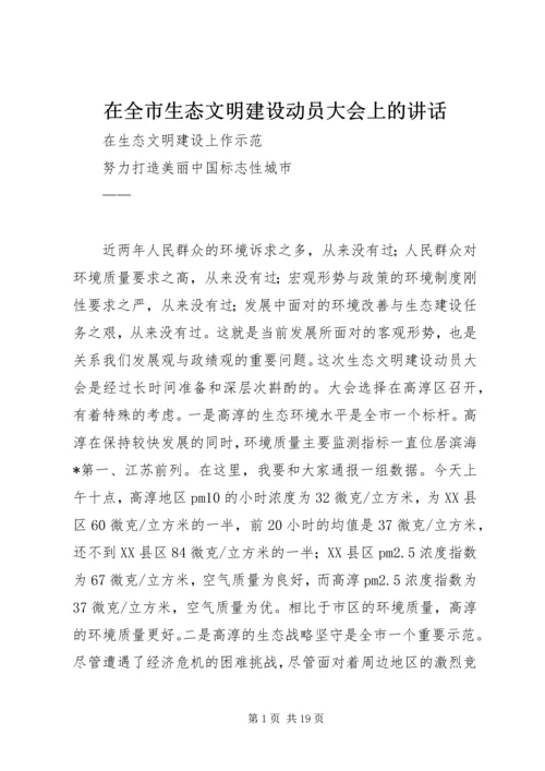 在全市生态文明建设动员大会上的讲话.docx