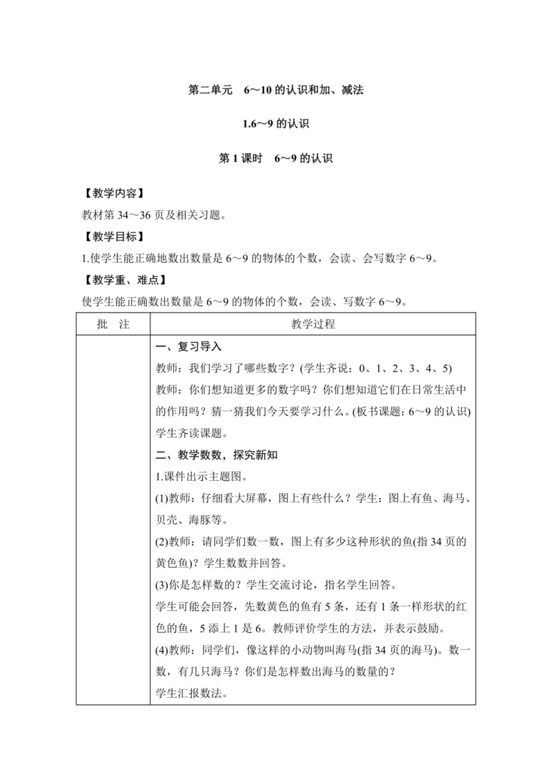 第二单元 6~10的认识和加、减法 单元教学设计（表格式）人教版 一年级上册数学