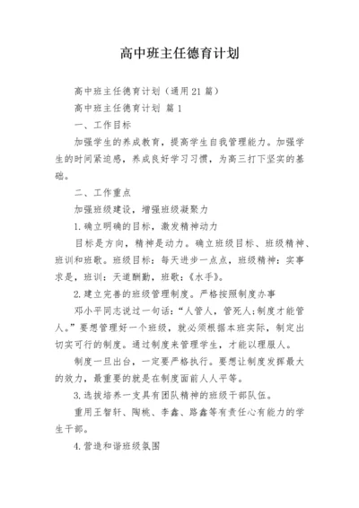 高中班主任德育计划.docx