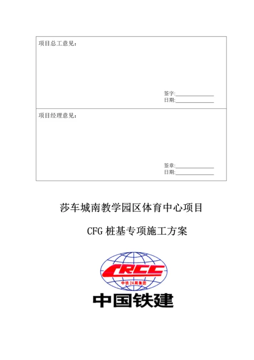 CFG桩基专项综合施工专题方案.docx