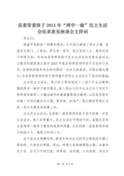 县委常委班子201X年“两学一做”民主生活会征求意见座谈会主持词.docx