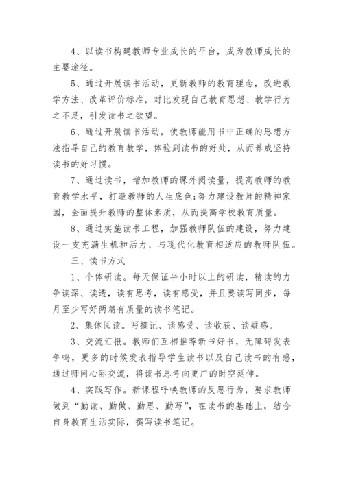 学校全体读书交流活动方案（精选9篇）.docx
