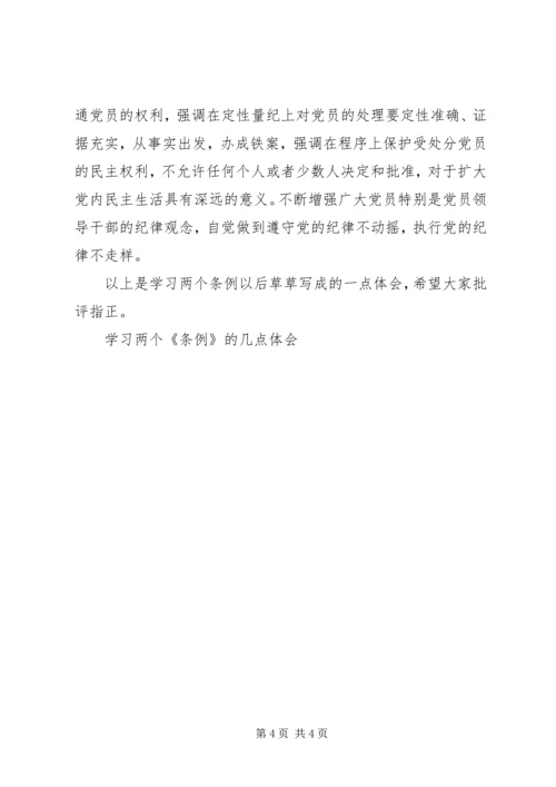 学习两个《条例》的几点体会 (3).docx