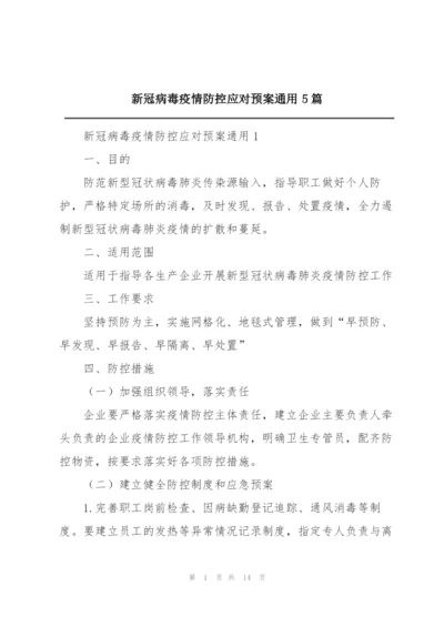 新冠病毒疫情防控应对预案通用5篇.docx