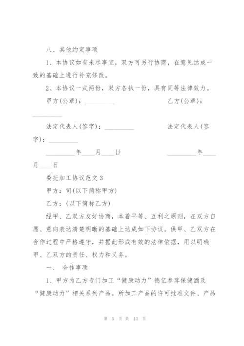 简洁版委托加工协议范文3篇.docx