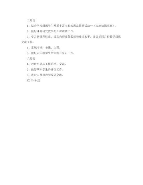 精编之思品教研组工作计划范文.docx