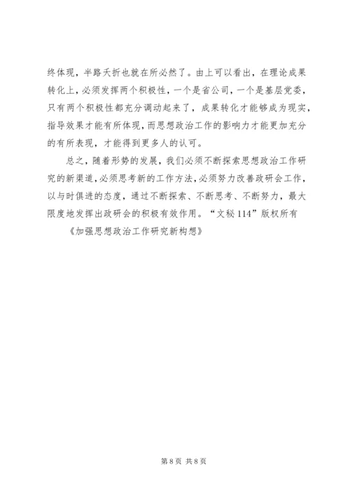 加强思想政治工作研究新构想 (4).docx