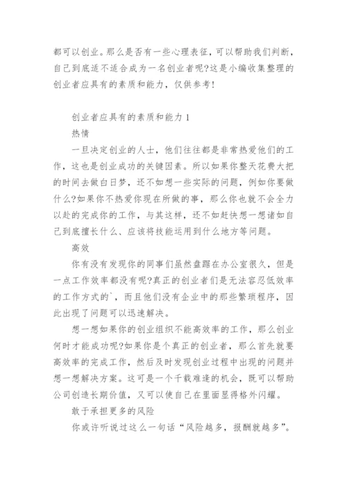 创业者应具有的素质和能力.docx