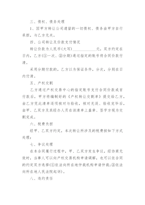 公司整体转让合同.docx