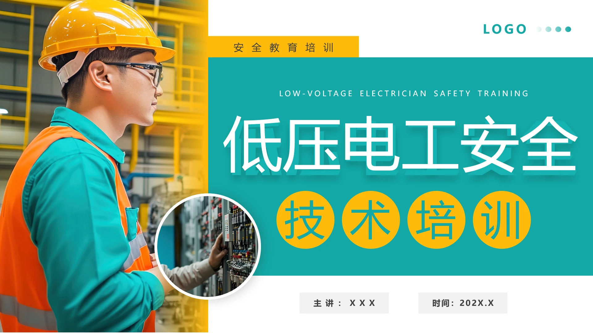 低压电工安全技术教学培训PPT课件