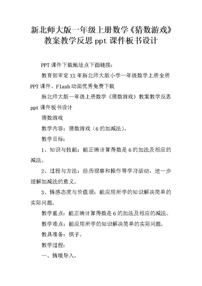 新北师大版一年级上册数学《猜数游戏》教案教学反思ppt课件板书设计