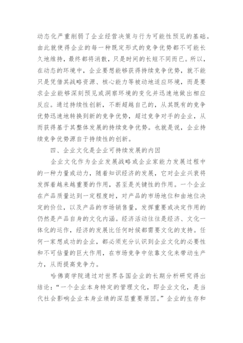 企业可持续发展问题研究论文.docx