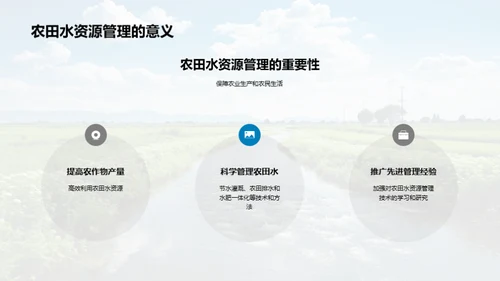 农田水利的科学管理