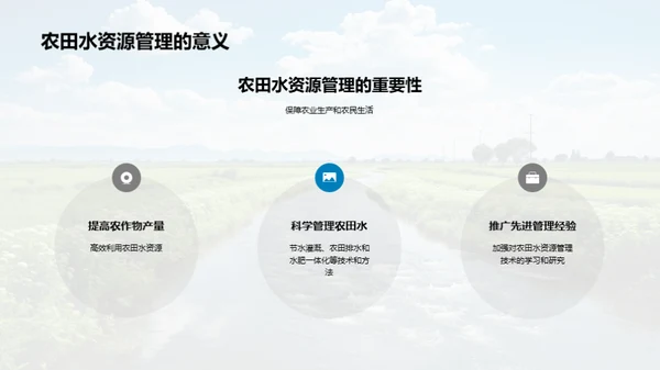 农田水利的科学管理