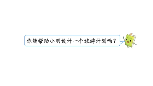 2024（大单元教学）人教版数学六年级下册6.5.2  北京五日游课件（共19张PPT)