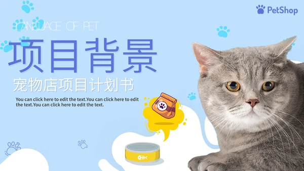 蓝色卡通简约萌宠宠物店项目计划书PPT模板