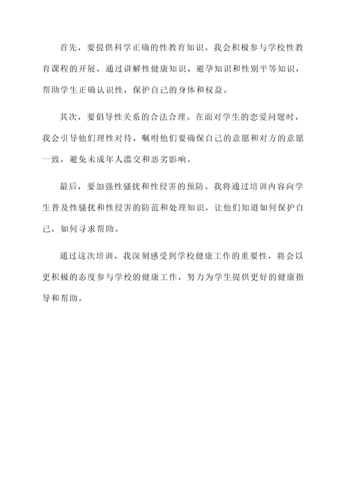 学校健康工作培训心得